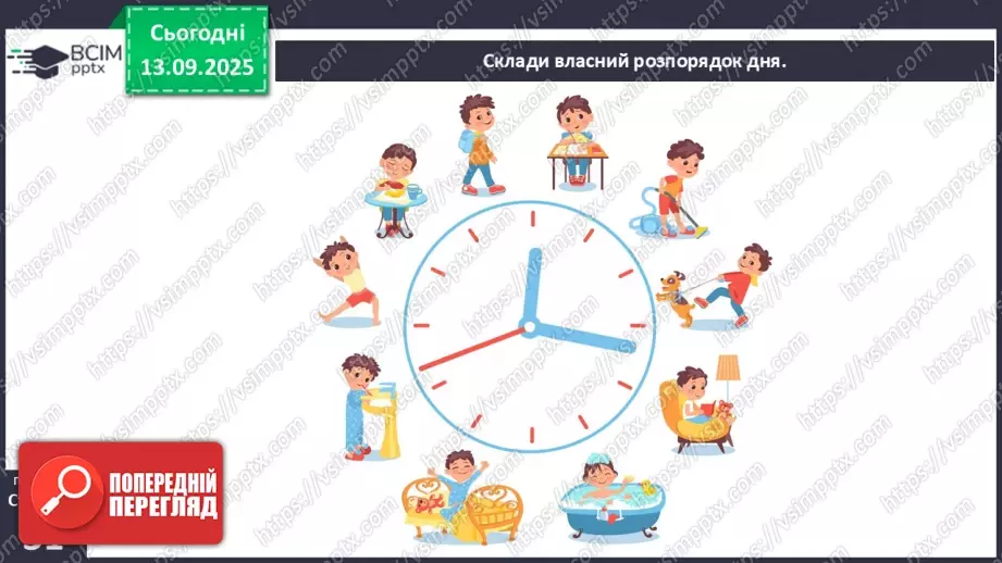 №0012 - Як зміни залежать від мене? Складання розпорядку дня.18 №0012 - Як зміни залежать від мене? Складання розпорядку дня.18