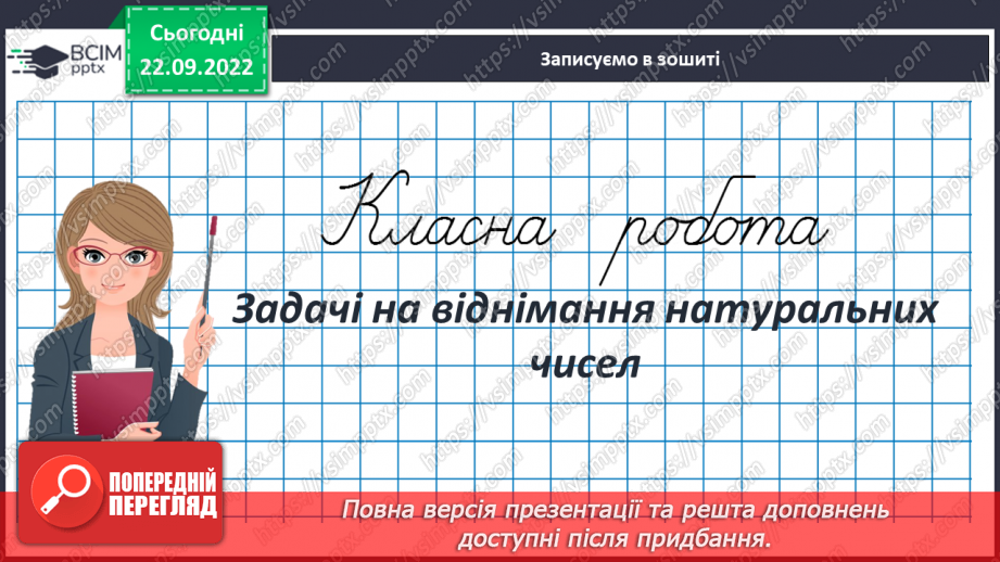 №027 - Задачі на віднімання натуральних чисел3