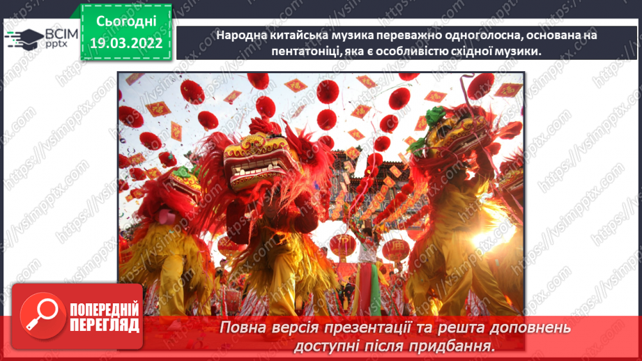 №26 - Чудові інтонації Сходу. Пентатоніка. Слухання та аналізування китайської народної мелодії для чайної церемонії4 №26 - Чудові інтонації Сходу. Пентатоніка. Слухання та аналізування китайської народної мелодії для чайної церемонії4