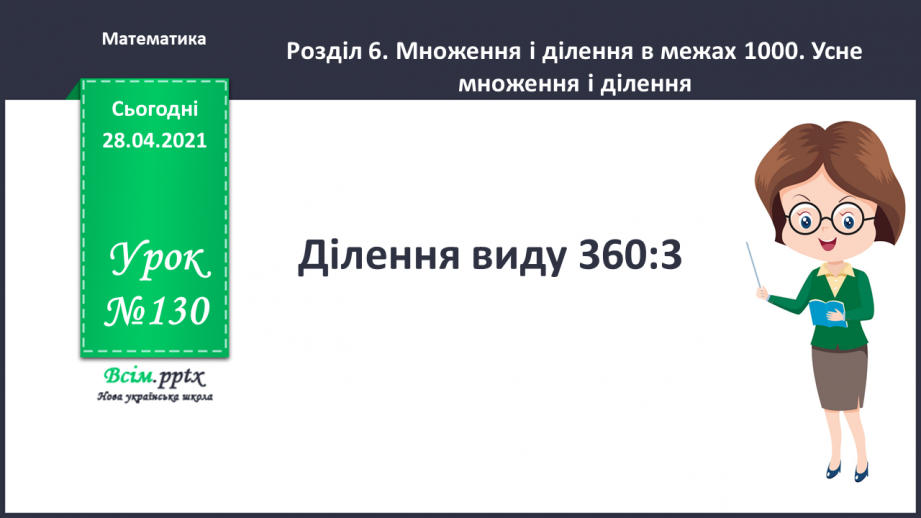 №130 - Ділення виду 360:3.0 №130 - Ділення виду 360:3.0