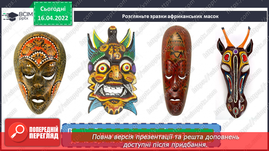 №30 - Візерунки африканських ритмів. Виготовлення із картону маски в африканському стилі11 №30 - Візерунки африканських ритмів. Виготовлення із картону маски в африканському стилі11