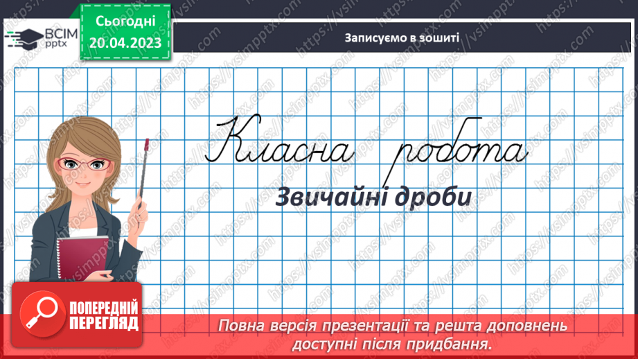№165 - Повторення. Звичайні дроби3 №165 - Повторення. Звичайні дроби3