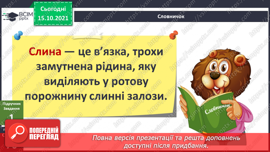 №027 - Аналіз діагностувальної роботи. Робота над виправленням та попередженням помилок. Для чого людині слина?25 №027 - Аналіз діагностувальної роботи. Робота над виправленням та попередженням помилок. Для чого людині слина?25