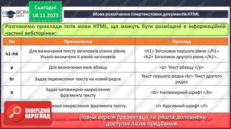 №25 - Технології розробки вебсайтів. Мова розмічання гіпертекстових документів HTML.22