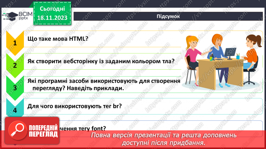 №26 - Практична робота №8. Створення вебсторінки за запропонованою тематикою на вибір засобами HTML.7