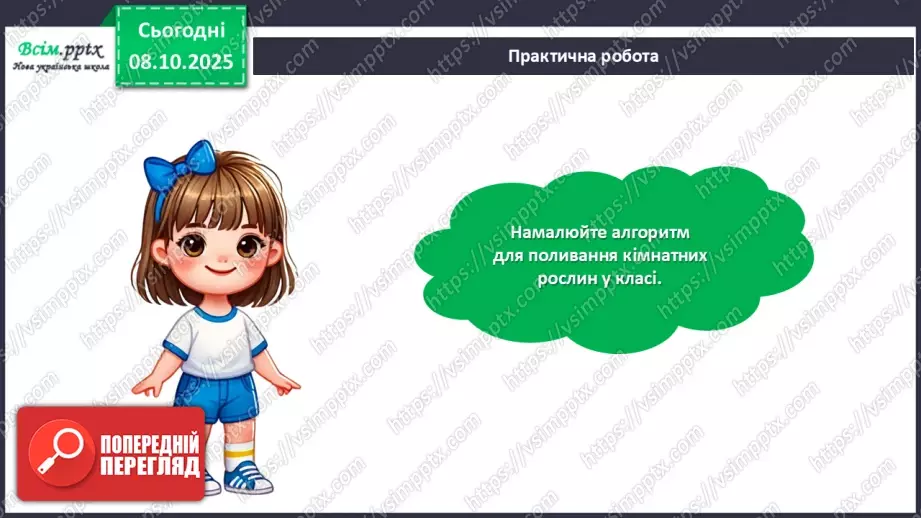 №08 - Алгоритм. Складіть і намалюйте алгоритм для поливання кімнатних рослин у класі.29 №08 - Алгоритм. Складіть і намалюйте алгоритм для поливання кімнатних рослин у класі.29