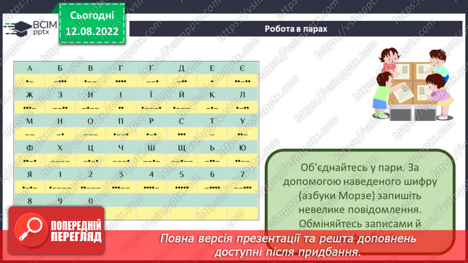 №02 - Кодування інформації. Азбука Морзе. Інфографіка та мультимедіа.13