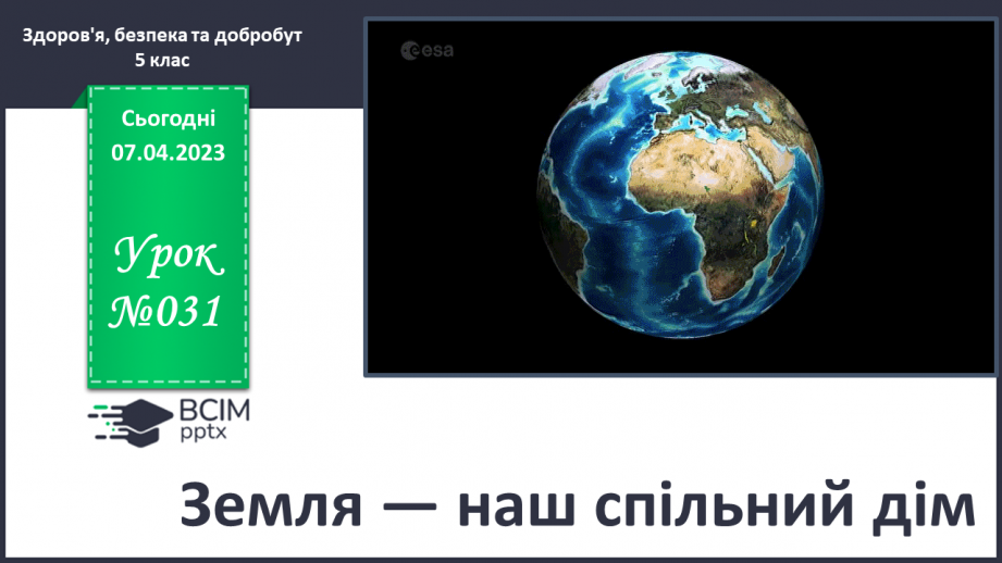 №31 - Земля — наш спільний дім.0 №31 - Земля — наш спільний дім.0