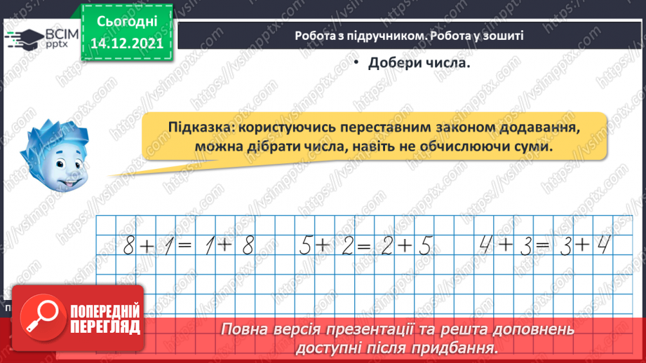 №060 - Переставний закон додавання. Доданок, доданок, сума.22 №060 - Переставний закон додавання. Доданок, доданок, сума.22