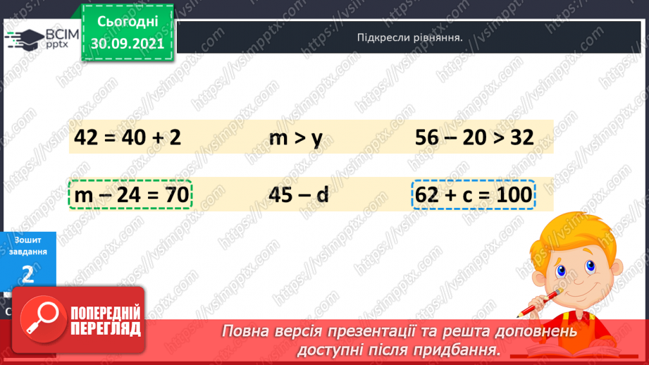 №032 - Правильні і неправильні числові рівності та нерівності. Прості рівняння. Розв’язування рівнянь  з діями першого ступеня.22 №032 - Правильні і неправильні числові рівності та нерівності. Прості рівняння. Розв’язування рівнянь  з діями першого ступеня.22
