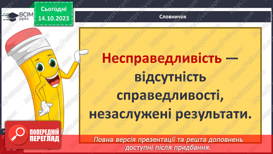 №08 - Справедливість. Як протидіяти несправедливості. Як правда сприяє встановленню справедливості.8