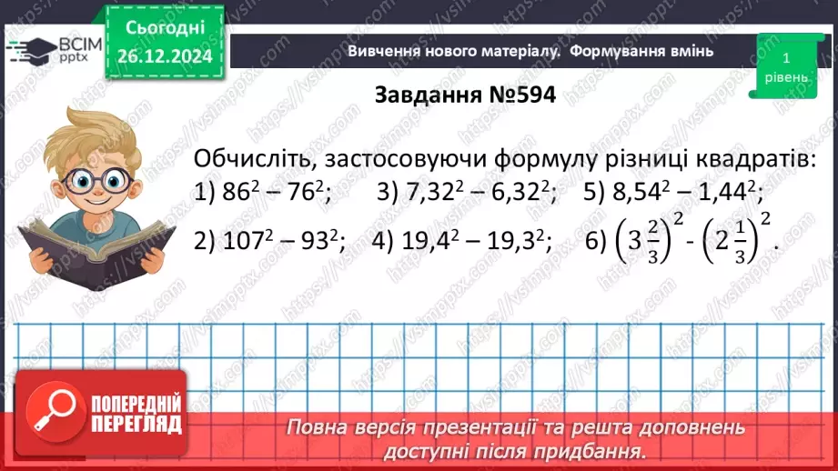 №052 - Різниця квадратів двох виразів15