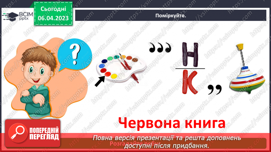 №0092 - Чому потрібно охороняти рослин і тварин3 №0092 - Чому потрібно охороняти рослин і тварин3