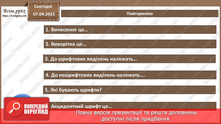 №028 - Перенос слів. Шрифтові виділення. Колонцифри. Колонтитули. Виноски.23 №028 - Перенос слів. Шрифтові виділення. Колонцифри. Колонтитули. Виноски.23