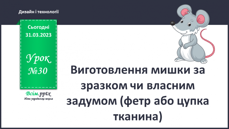 №30 - Виготовлення мишки за зразком чи власним задумом (ферт або цупка тканина)0 №30 - Виготовлення мишки за зразком чи власним задумом (ферт або цупка тканина)0