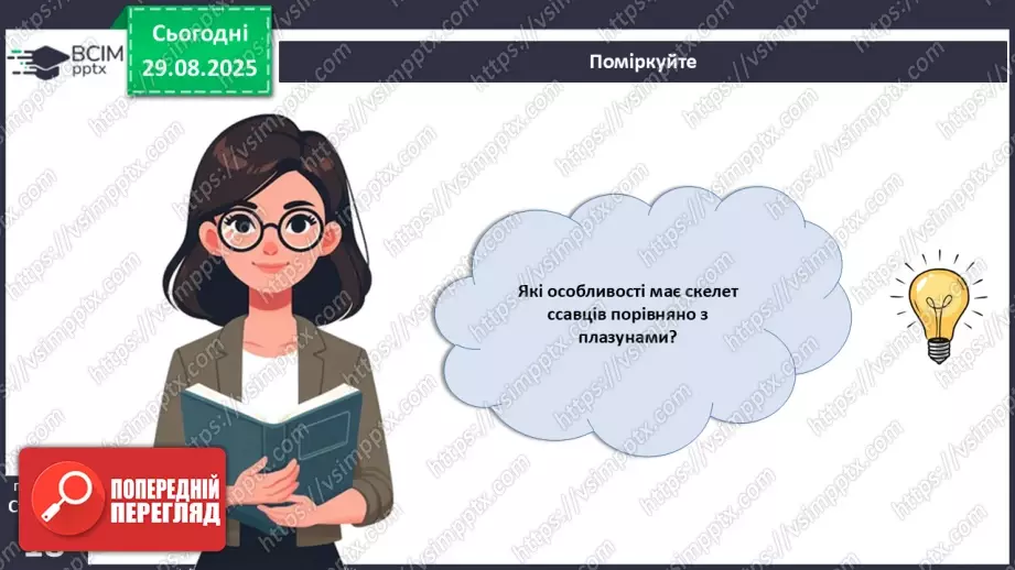 №004 - Рух як властивість живого. Еволюція опорно-рухового апарату хордових тварин.30 №004 - Рух як властивість живого. Еволюція опорно-рухового апарату хордових тварин.30