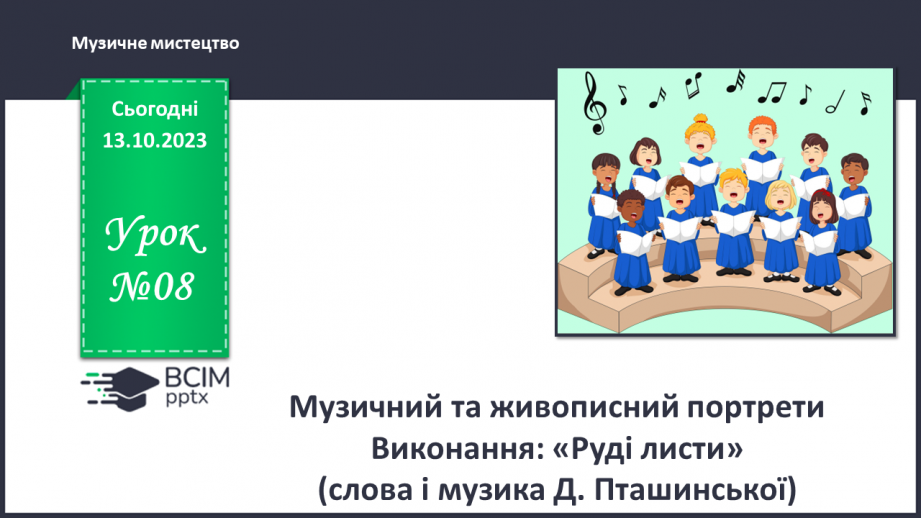 №08 - Музичний та живописний портрети0