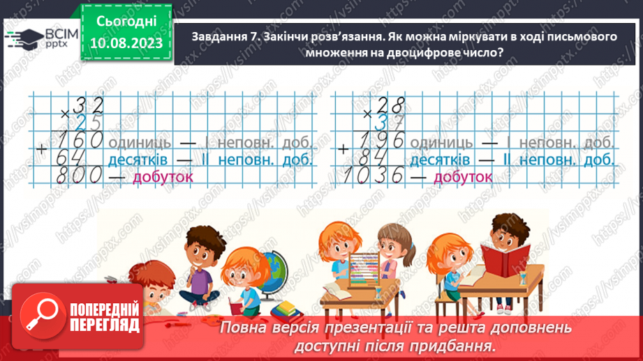 №033 - Знайомимось із письмовим множенням на двоцифрове число15 №033 - Знайомимось із письмовим множенням на двоцифрове число15