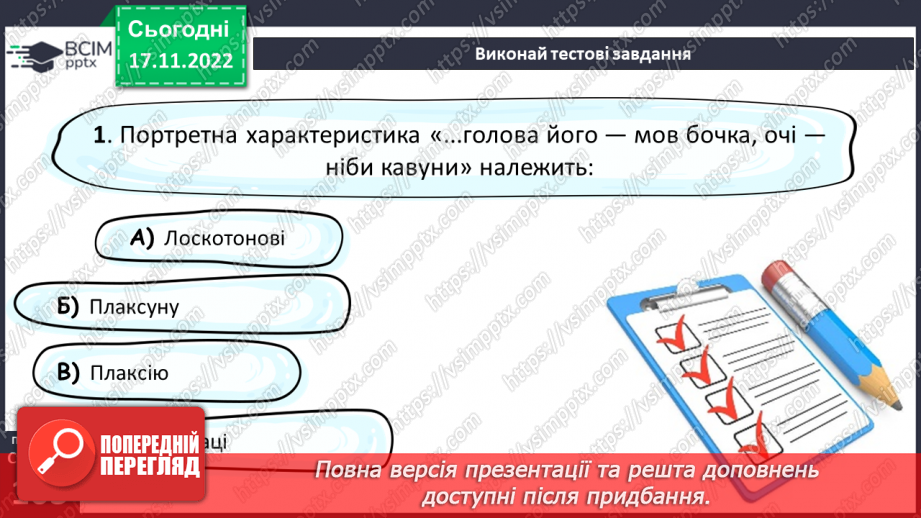№27-29 - Віршовані казки. Віршована мова (рима, строфа, ритм). Головні і другорядні персонажі.15 №27-29 - Віршовані казки. Віршована мова (рима, строфа, ритм). Головні і другорядні персонажі.15