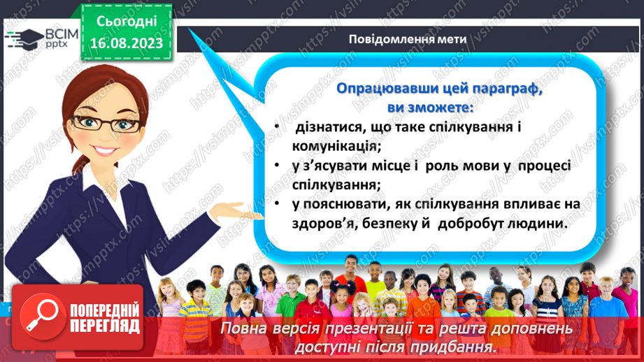 №13 - Роль мови у спілкуванні. Вплив спілкування на здоров’я, безпеку й добробут людини.6 №13 - Роль мови у спілкуванні. Вплив спілкування на здоров’я, безпеку й добробут людини.6