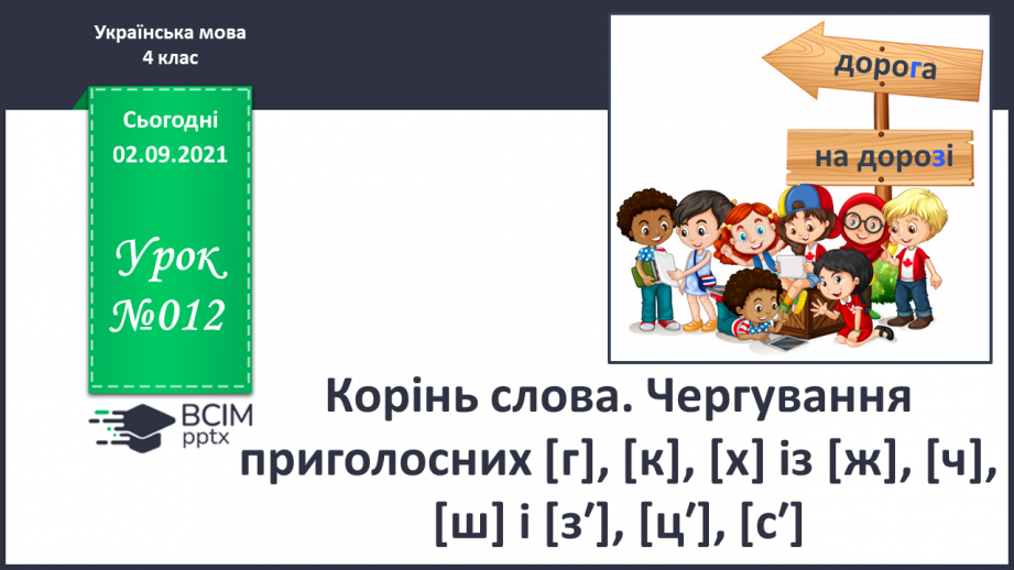 №012 - Корінь слова. Чергування приголосних [г], [к], [х] із [ж], [ч], [ш] і [з′], [ц′], [с′]0