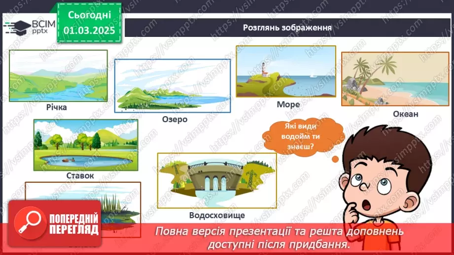№073 - Водний світ. Вода довкола нас.11 №073 - Водний світ. Вода довкола нас.11