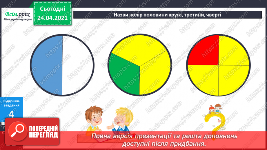 №079 - Попереднє ознайомлення з поняттями «половина». «третина», «чверть». Вправи на використання таблиць множення числа 4 і ділення на 4.13