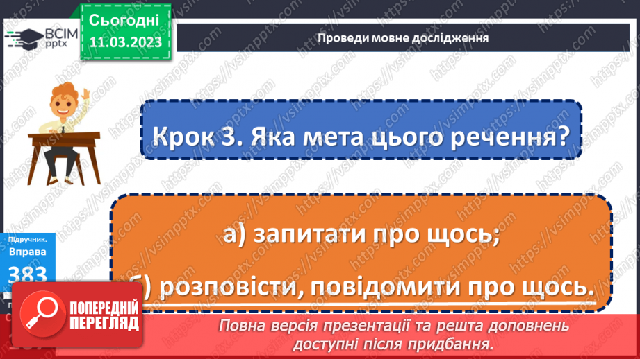 №100 - Речення, у яких є повідомлення. Спостереження за інтонацією таких речень.14