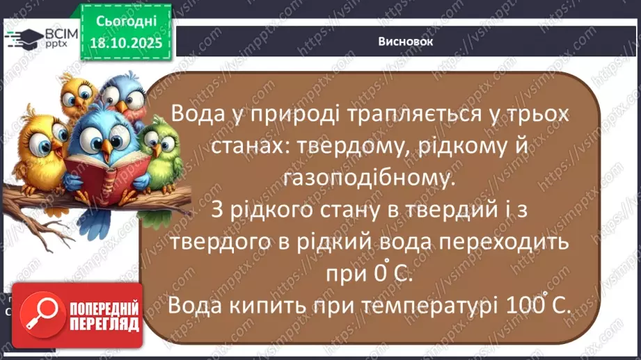 №0027 - Які властивості має вода.29 №0027 - Які властивості має вода.29