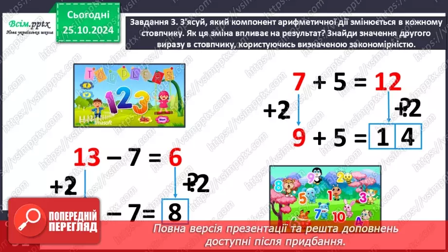 №038 - Досліджуємо залежність суми і різниці від зміни одного з компонентів21 №038 - Досліджуємо залежність суми і різниці від зміни одного з компонентів21