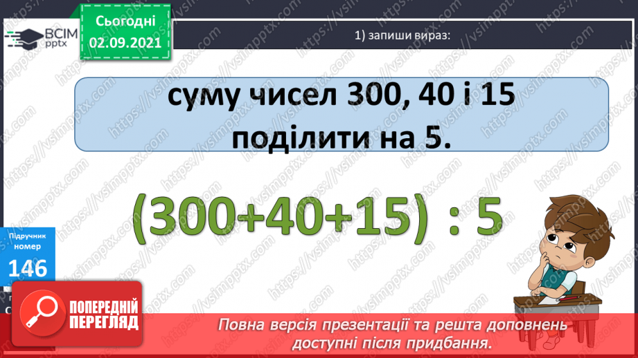 №015 - Дослідження способів ділення   суми  кількох доданків на число. Ознайомлення з письмовим діленням трицифрових чисел на одноцифрове.8 №015 - Дослідження способів ділення   суми  кількох доданків на число. Ознайомлення з письмовим діленням трицифрових чисел на одноцифрове.8