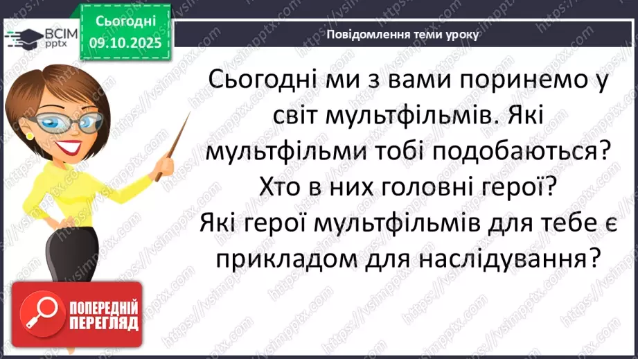 №030 - Медіавіконце: мультфільми. Особливість створення цієї форми медіа. Перегляд мультфільму за сюжетом відомої чарівної казки (с.55).12 №030 - Медіавіконце: мультфільми. Особливість створення цієї форми медіа. Перегляд мультфільму за сюжетом відомої чарівної казки (с.55).12