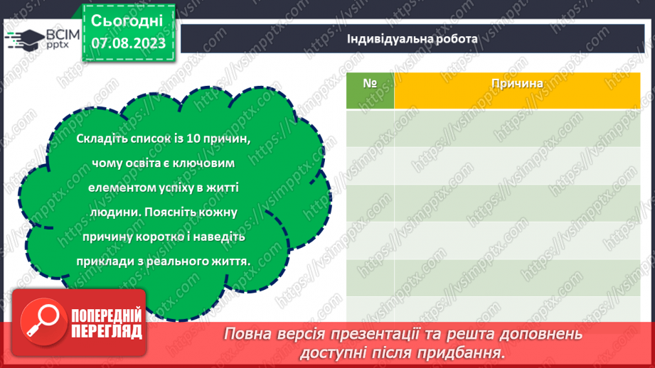 №18 - Важливість освіти у житті людини. Міжнародний день освіти.21