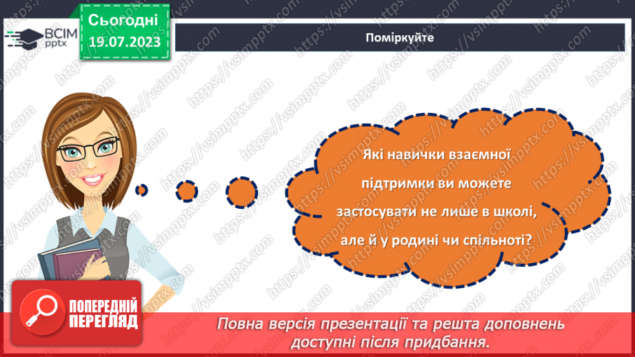 №28 - Спільні інтереси, різні особистості: розкриття взаємної підтримки.23