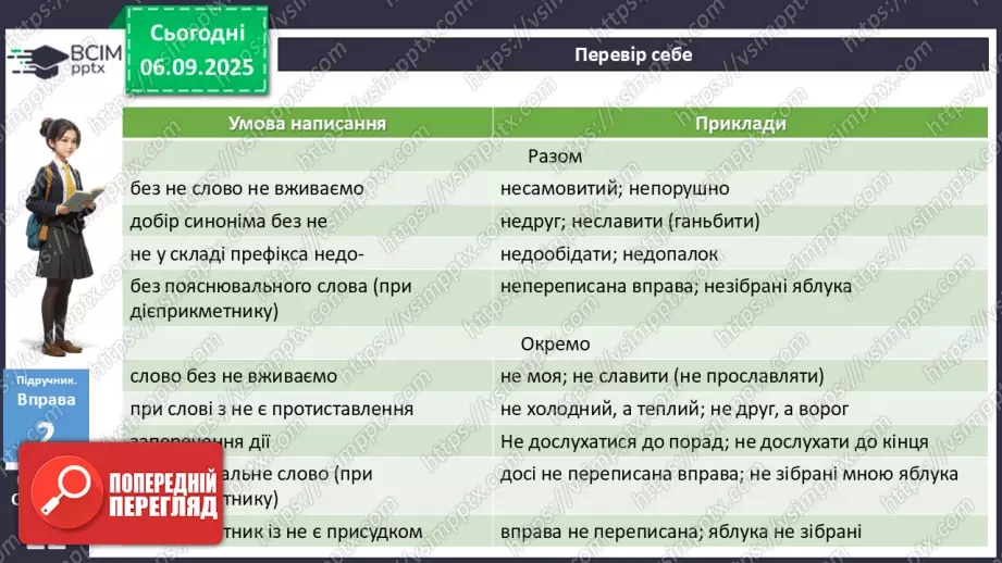 №009 - П/О. ГР1, ГР2, ГР3, ГР4. Написання не з різними частинами мови10 №009 - П/О. ГР1, ГР2, ГР3, ГР4. Написання не з різними частинами мови10
