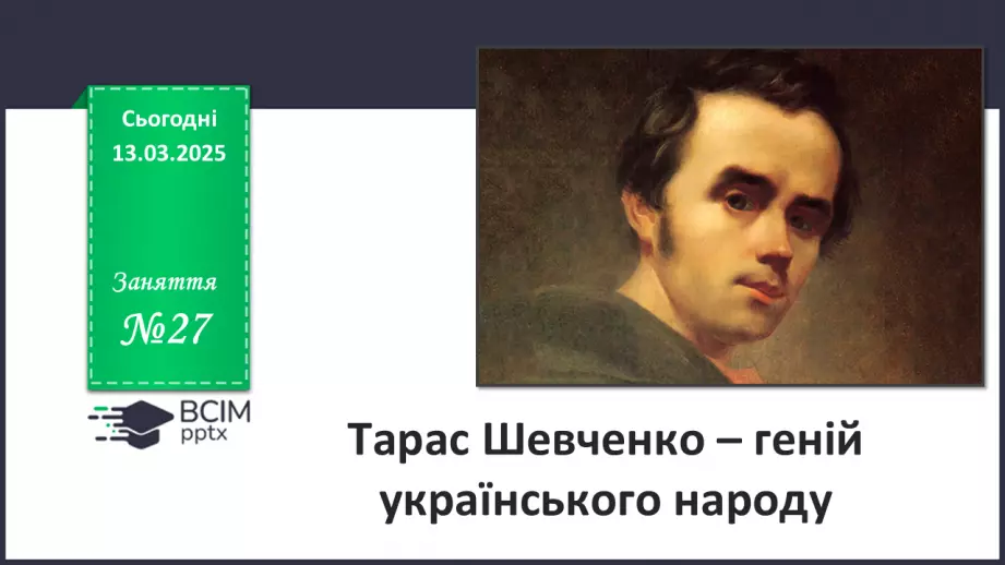 №027 - Тарас Шевченко – геній українського народу_0 №027 - Тарас Шевченко – геній українського народу_0