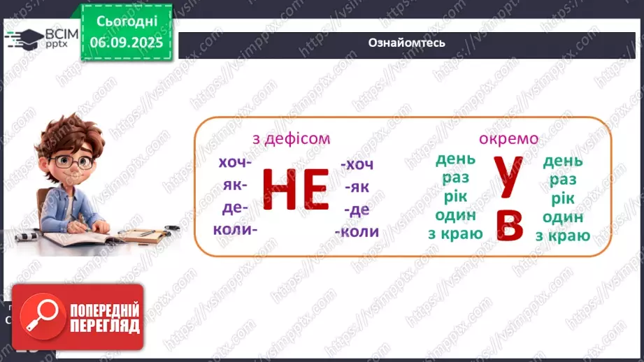 №007 - П/О. ГР1, ГР2, ГР3, ГР4. Правопис прислівників.13 №007 - П/О. ГР1, ГР2, ГР3, ГР4. Правопис прислівників.13