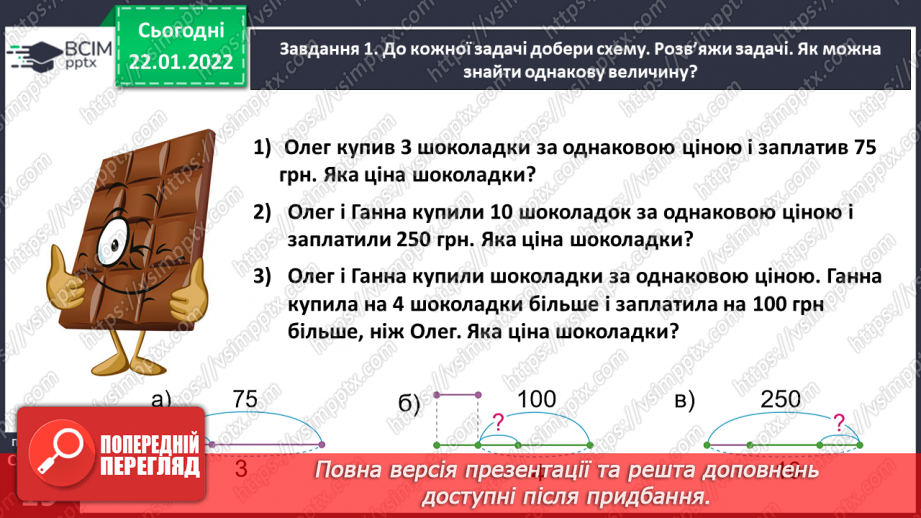 №098 - Розв’язуємо задачі на знаходження однакової величини за двома різницями26