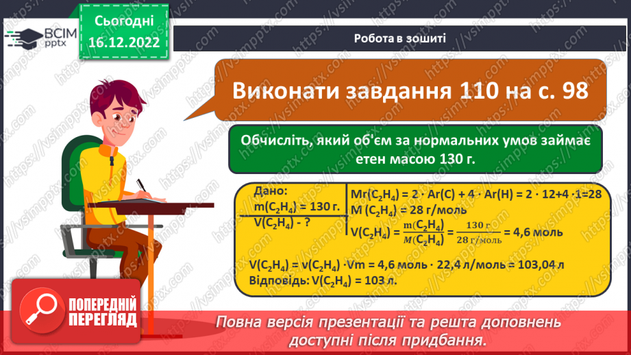 №35 - Етен(етилен) й етин(ацетилен) як представники ненасичених вуглеводнів.25 №35 - Етен(етилен) й етин(ацетилен) як представники ненасичених вуглеводнів.25