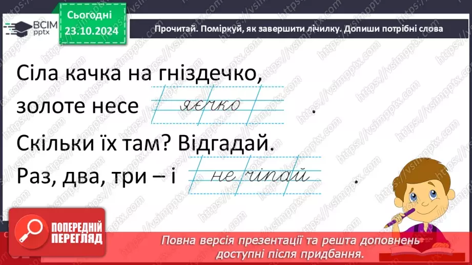 №038 - Лічилки. «Троє рибалок», «Еники-беники» (за вибором на­пам'ять).18