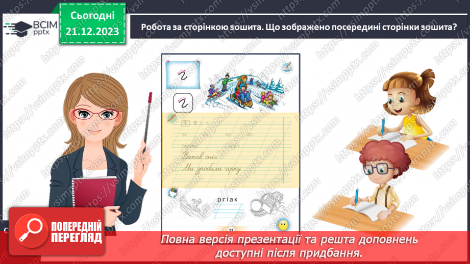 №116 - Написання малої букви г, складів, слів і речень з вивченими буквами. Списування друкованого речення17 №116 - Написання малої букви г, складів, слів і речень з вивченими буквами. Списування друкованого речення17