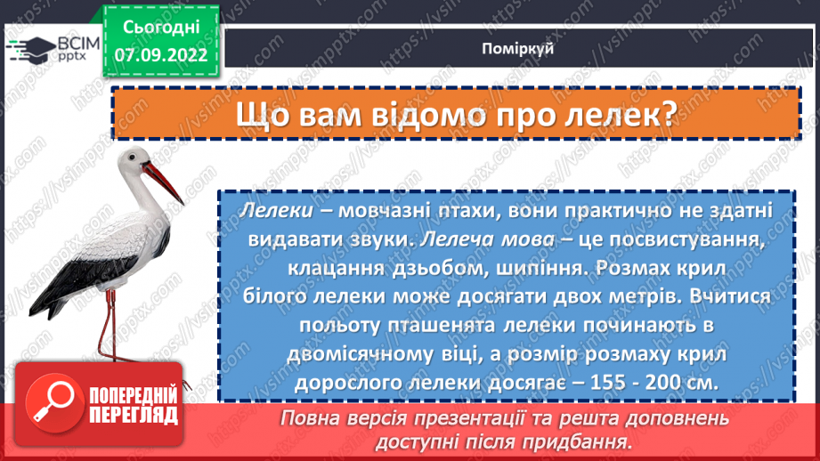 №013 - Птахи збираються в дорогу. За Василем Чухлібом «Чи далеко до осені?». Зіставлення змісту твору та ілюстрацій.(с. 15-16)13