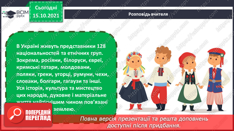 №09 - Україна – багатонаціональна родина. Національні святині. Колективна робота (панно) в техніці аплікації «Україна – наш спільний дім»6