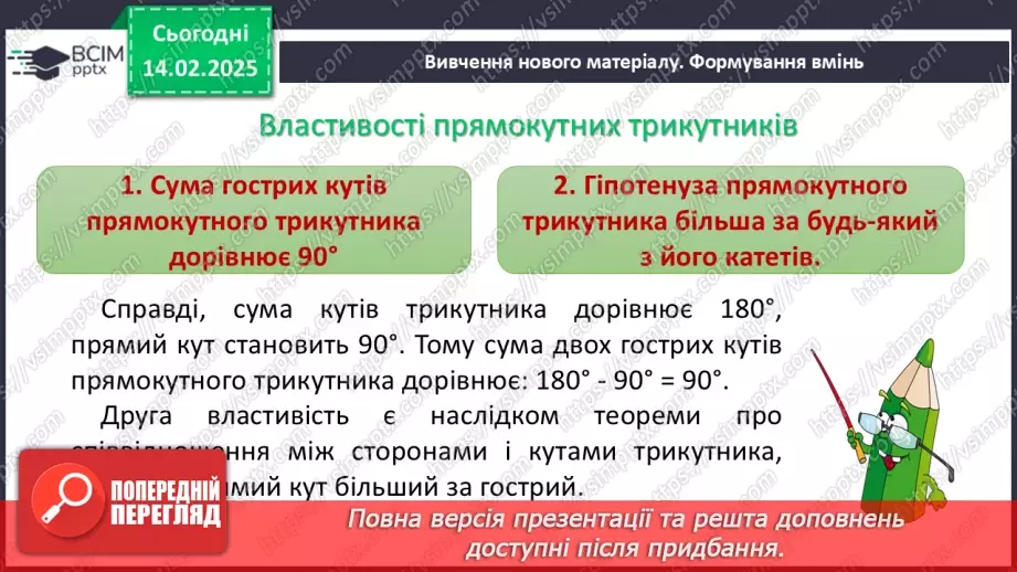 №45 - Прямокутні трикутники. Властивості та ознаки рівності прямокутних трикутників.6 №45 - Прямокутні трикутники. Властивості та ознаки рівності прямокутних трикутників.6