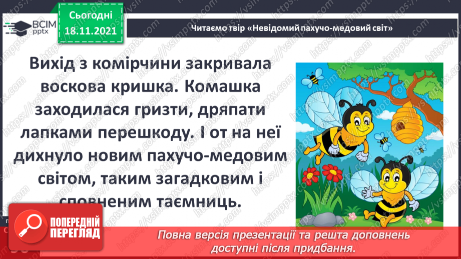 №037 - Вступ до теми. В. Тибель «Невідомий пахучо-медовий світ»16 №037 - Вступ до теми. В. Тибель «Невідомий пахучо-медовий світ»16