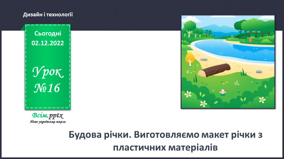 №16 - Будова річки. Виготовляємо макет річки з пластичних матеріалів.0