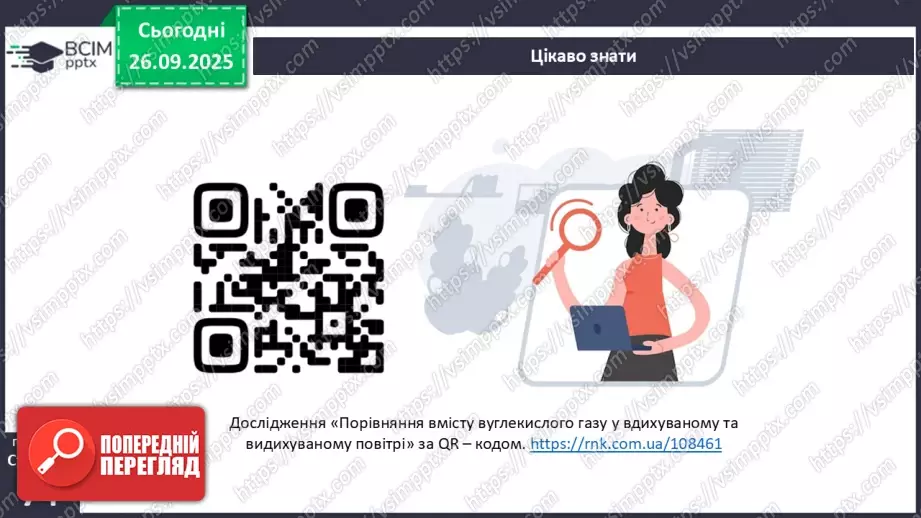 №018 - Дихання як властивість живого. Органи дихання в безхребетних тварин. Еволюція дихальної системи хордових.12 №018 - Дихання як властивість живого. Органи дихання в безхребетних тварин. Еволюція дихальної системи хордових.12