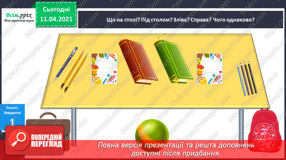 №002 - Лічба об’єктів. Порівняння об’єктів за розміром, довжиною. Орієнтування на площині і в просторі13