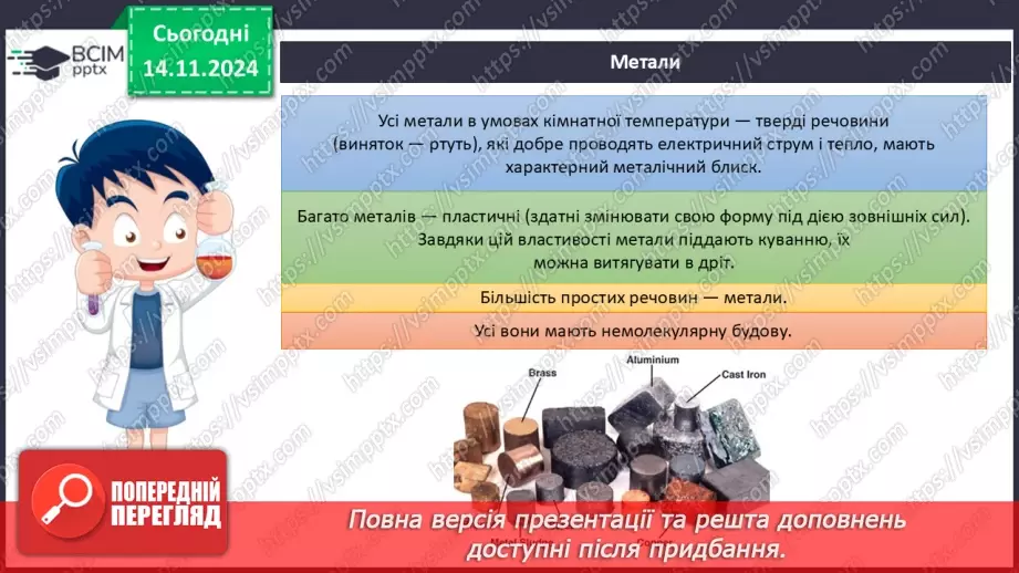 №012-13 - Прості речовини: метали та неметали15