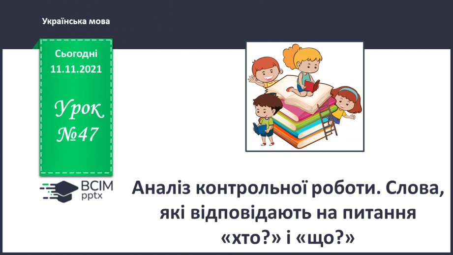 №047 - Аналіз контрольної роботи. Слова, які відповідають на питання хто? і що?0